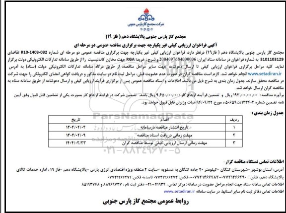 مناقصه خرید RGA جهت مخازن کاندنیسیت 