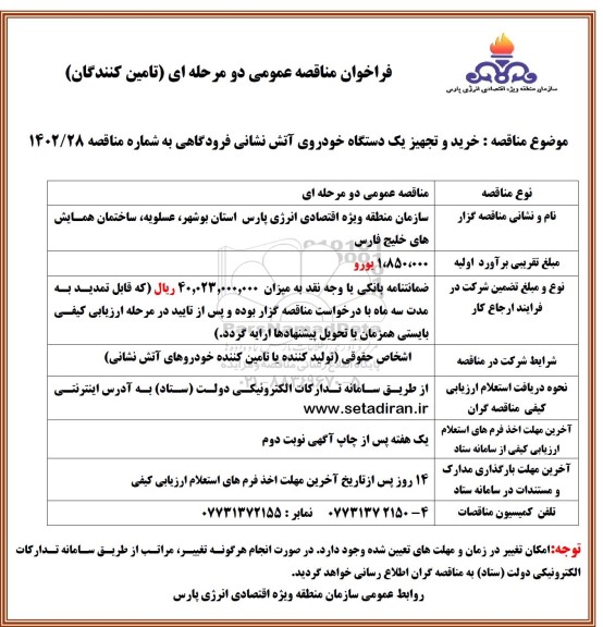 مناقصه  خرید و تجهیز یک دستگاه خودروی آتش نشانی فرودگاهی