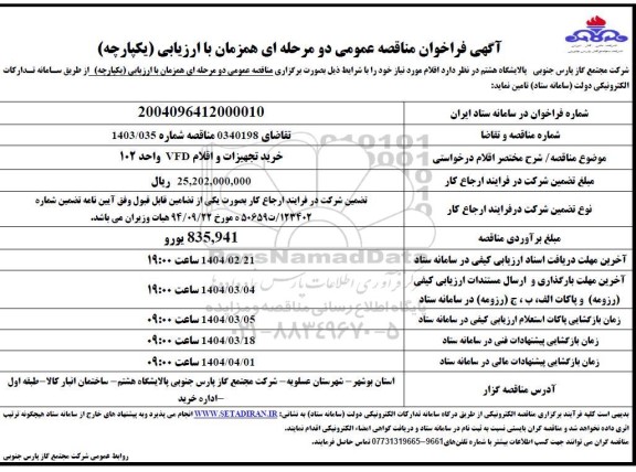 مناقصه خرید vfd واحد 102