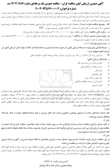 ارزیابی کیفی محوطه سازی، احداث بلوار ورودی و اجرای دیوار پیرامونی محوطه ...