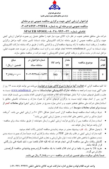 فراخوان ارزیابی کیفی مناقصه SPACER SPOOL