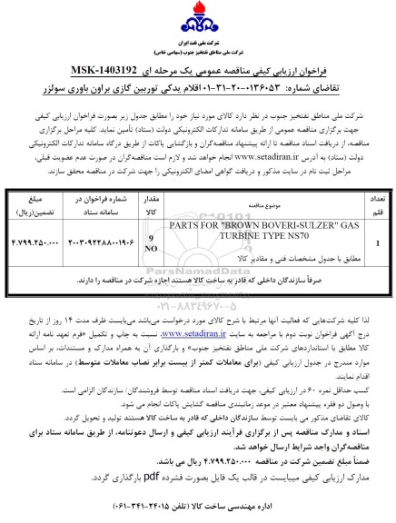 فراخوان ارزیابی کیفی مناقصه خرید اقلام یدکی توربین گازی براون باوری سولزر