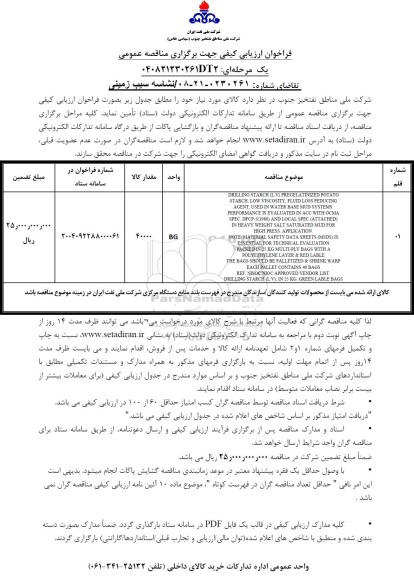 فراخوان ارزیابی کیفی نشاسته سیب زمینی