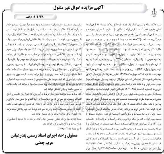 مزایده فروش سه دانگ مشاع از شش دانگ یک قطعه خانه دارای پلاک ثبتی 1419 فرعی از 18 اصلی