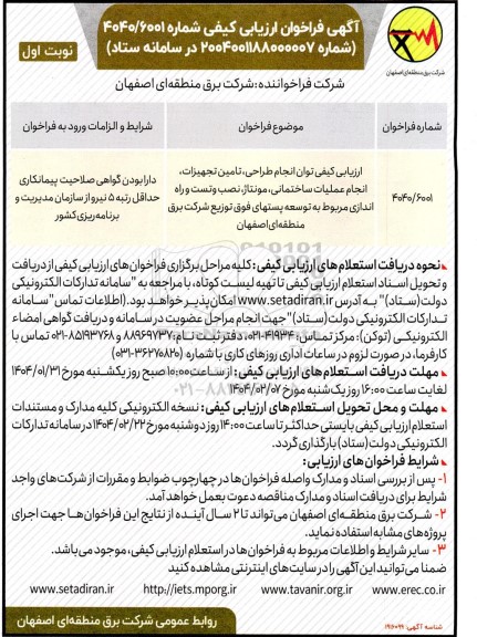 فراخوان ارزیابی کیفی توان انجام طراحی، تامین تجهیزات، انجام عملیات ساختمانی، مونتاژ، نصب و تست و راه اندازی...