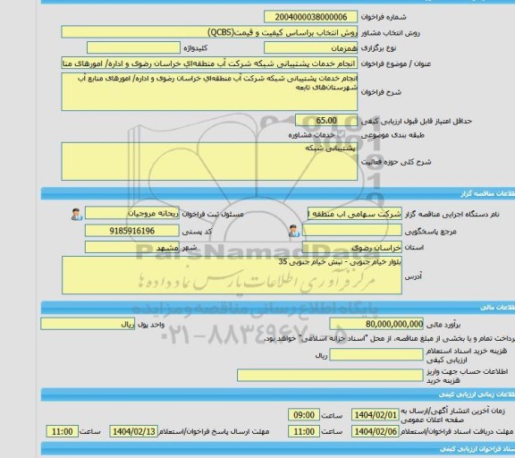 مناقصه، خرید خدمات مشاوره انجام خدمات پشتیبانی شبکه شرکت آب منطقه ای خراسان رضوی و اداره/ امورهای منابع آب شهرستان های تابعه