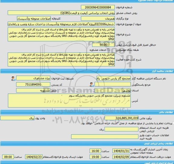 مناقصه، خرید خدمات مشاوره شماره03/3166پروژه