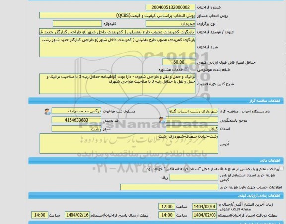 مناقصه، خرید خدمات مشاوره بازنگری کمربندی مصوب طرح تفضیلی ( کمربندی داخل شهر )و طراحی کنارگذر جدید شهر رشت
