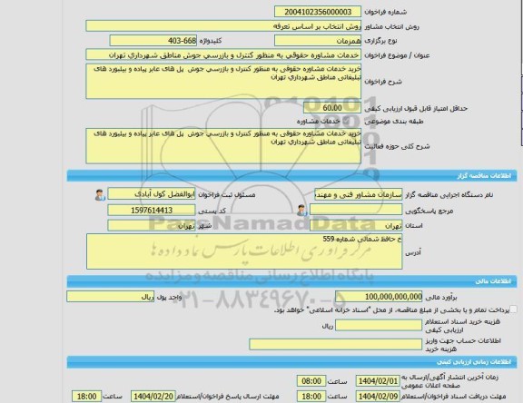 مناقصه، خرید خدمات مشاوره خدمات مشاوره حقوقی به منظور کنترل و بازرسی جوش مناطق شهرداری تهران