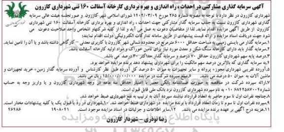  مناقصه و مزایده سرمایه گذاری مشارکتی در احداث، راه اندازی و بهره برداری کارخانه آسفالت 160 تنی