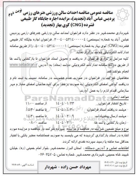 مناقصه و مزایده اجاره جایگاه گاز طبیعی فشرده (CNG) تجدید- نوبت دوم 