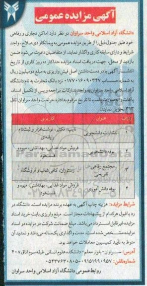 مزایده واگذاری اماکن تجاری و رفاهی