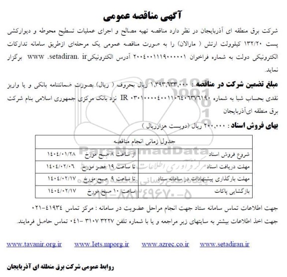 مناقصه تهیه مصالح و اجرای عملیات تسطیح محوطه و دیوار کشی پست 132.20 کیلوولت