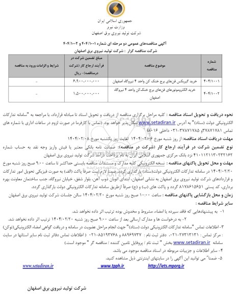 مناقصه خرید گیربکس فن های برج خنک کن واحد 4 و...