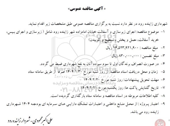 مناقصه اجرای زیرسازی و آسفالت خیابان امامزاده شهر زاینده رود 