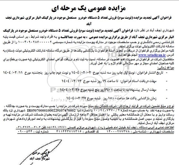 آگهی تجدید مزایده نوبت سوم فروش تعداد 5 دستگاه خودرو مستعمل