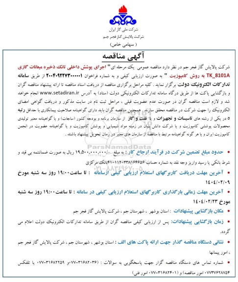 مناقصه اجرای پوشش داخلی تانک ذخیره میعانات گازی 