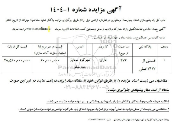 مزایده واگذاری اراضی 