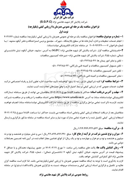 مناقصه انجام خدمات تنظیفات و اداره آبدارخانه ها 