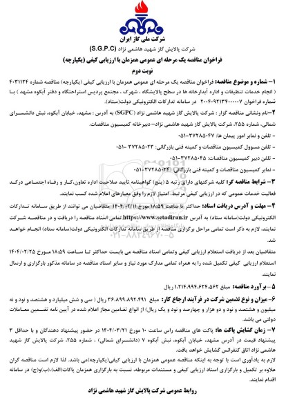 مناقصه انجام خدمات تنظیفات و اداره آبدارخانه ها نوبت دوم