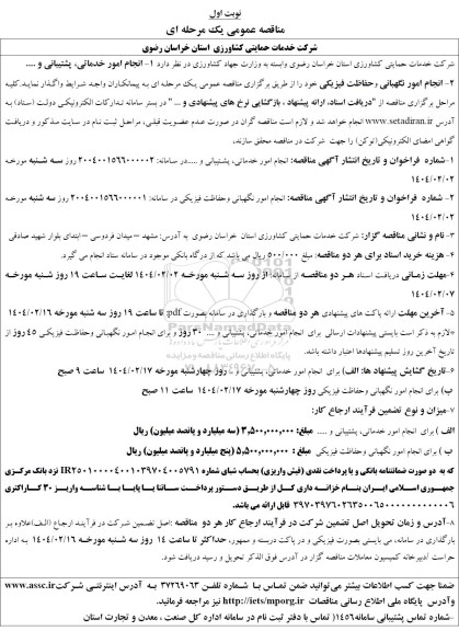 مناقصه انجام امور خدماتی، پشتیبانی و ....
