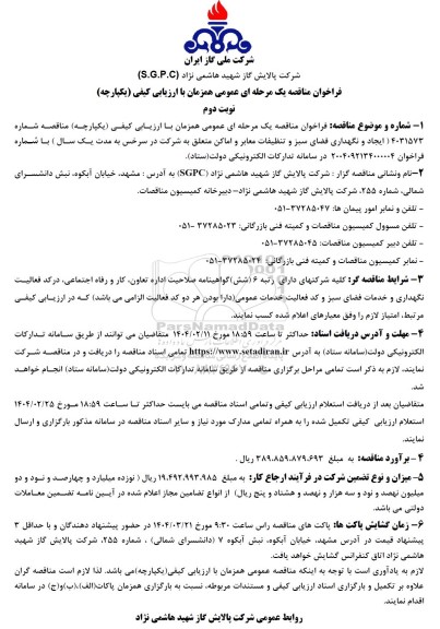 مناقصه عمومی ایجاد و نگهداری فضای سبز و تنظیفات معابر و اماکن متعلق- نوبت دوم
