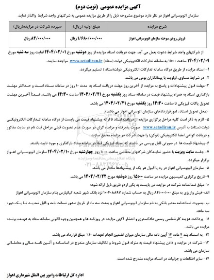 مزایده عمومی فروش روغن سوخته - نوبت دوم