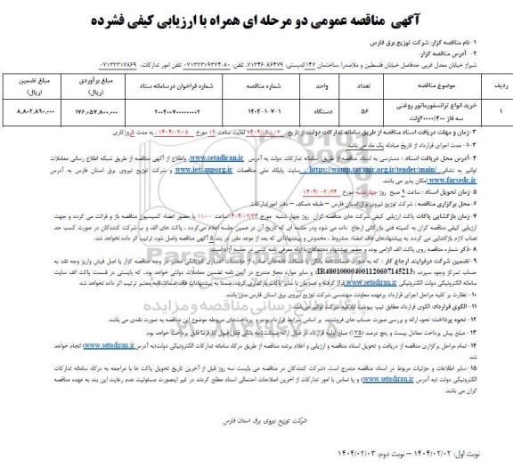 مناقصه خرید انواع ترانسفورماتور روغنی سه فاز 400/200000 ولت