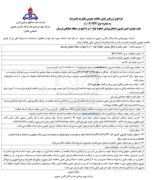 مناقصه ایمن سازی و اعمال پوشش خطوط لوله 10 و 8 اینچ