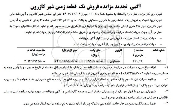 تجدید مزایده فروش یک قطعه زمین با کاربری مسکونی