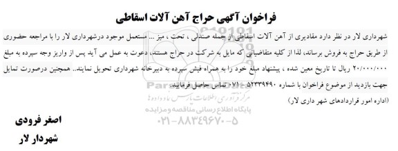 مزایده مقادیری از آهن آلات اسقاطی از جمله...