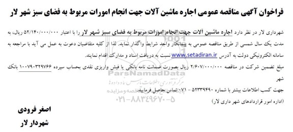  مناقصه عمومی اجاره ماشین آلات جهت انجام امورات مربوط به فضای سبز