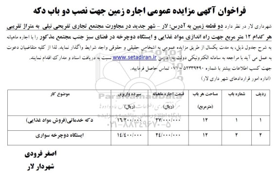مزایده اجاره زمین جهت نصب دو باب دکه