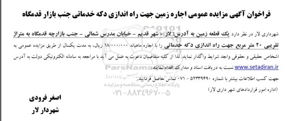مزایده اجاره یک قطعه زمین جهت راه اندازی دکه خدماتی