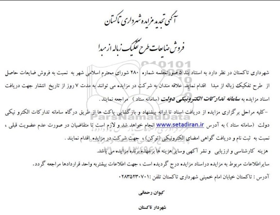 تجدید مزایده فروش ضایعات طرح تفکیک زباله از مبدا