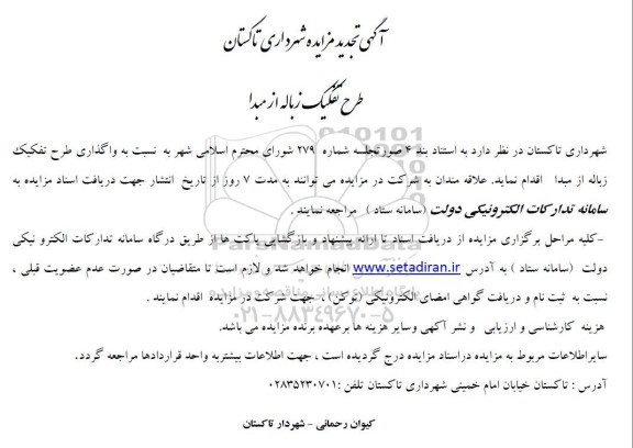 تجدید مزایده واگذاری طرح تفکیک زباله از مبدا