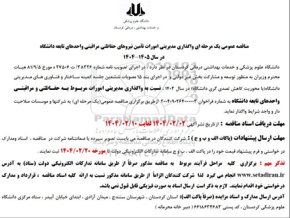 مناقصه واگذاری مدیریتی امورات تامین نیروهای حفاظتی مراقبتی