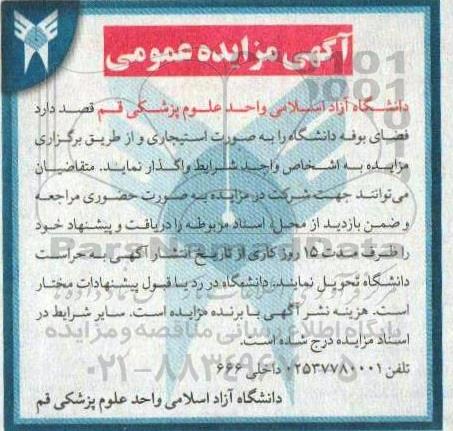 مزایده واگذاری فضای بوفه دانشگاه 