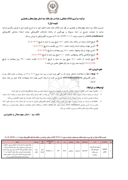 مزایده سراسری املاک تملیکی و مازاد