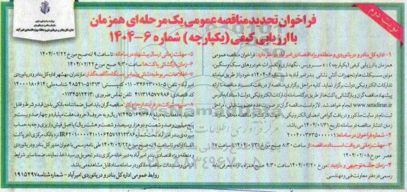 تجدید مناقصه سرویس، نگهداری و تعمیرات خودروهای سبک و سنگین ، موتورسیکلتها...- نوبت دوم