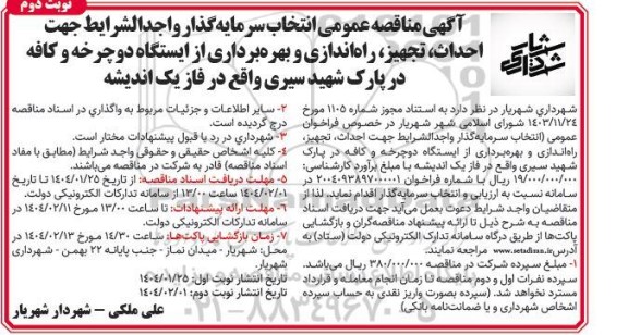 آگهی مزایده ، مناقصه عمومی انتخاب سرمایه گذار واجد الشرایط جهت احداث تجهیز راه اندازی و بهره برداری