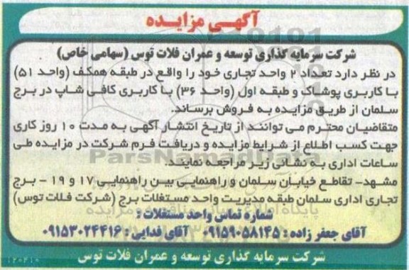مزایده فروش  تعداد 2 واحد تجاری