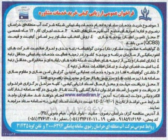 فراخوان عمومی ارزیابی کیفی خرید خدمات مشاوره 