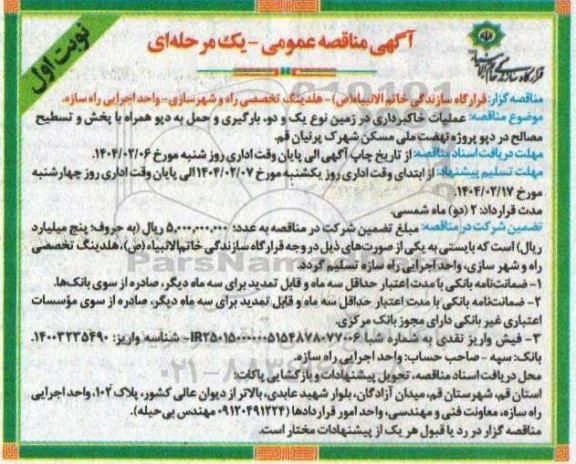 مناقصه عملیات خاکبرداری در زمین نوع یک و دو بارگیری