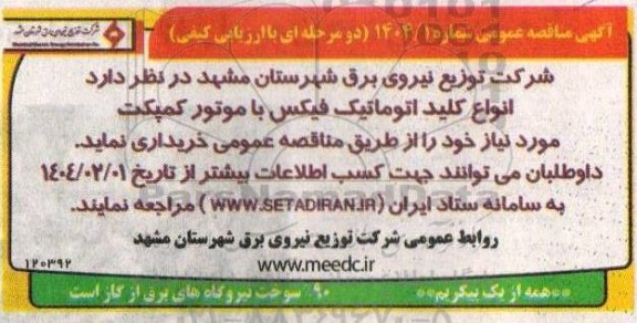 مناقصه انواع کلید اتوماتیک فیکس با موتور کمپکت 