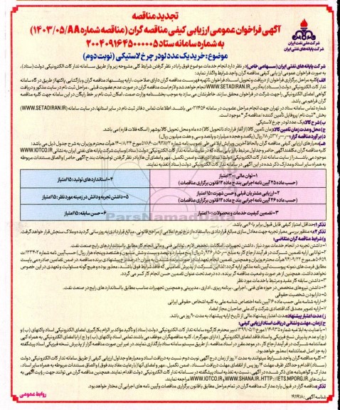 مناقصه خرید یک عدد لودر چرخ لاستیکی تجدید نوبت دوم