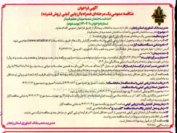 مناقصه تخریب ساختمان قدیمی و  احداث ساختمان شعبه میدان معلم قیدار نوبت دوم