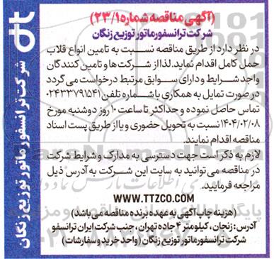 مناقصه تامین انواع قلاب حمل کامل