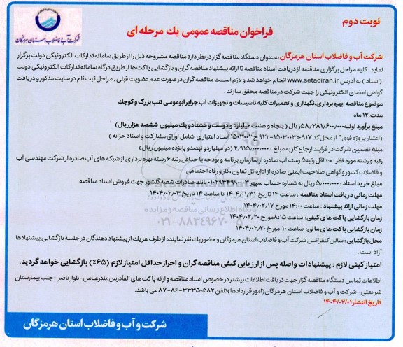 مناقصه بهره برداری، نگهداری و تعمیرات کلیه تاسیسات و تجهیزات آب جزایر...- نوبت دوم 