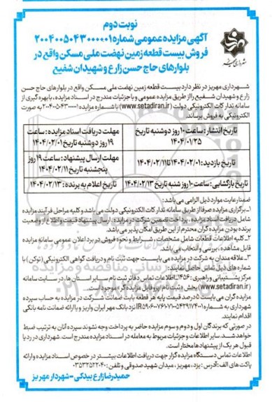 مزایده فروش بیست قطعه زمین نهضت ملی مسکن نوبت دوم